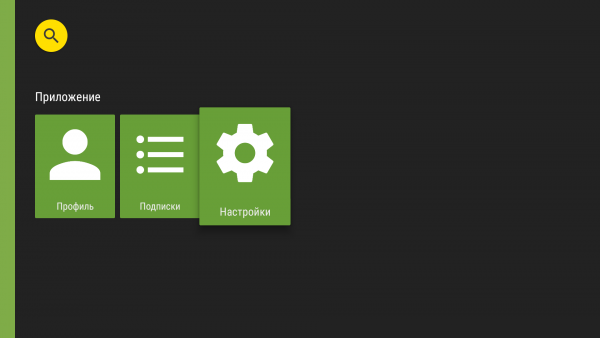 AndroidTV настройки1d.png