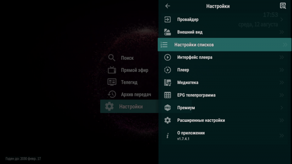 OTTNav AndroidTV настройка группканалов Xcodes 2.png