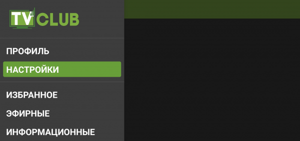 TVClub Android настройки9d.png