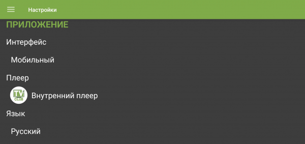 TVClub Android настройки10dd.png