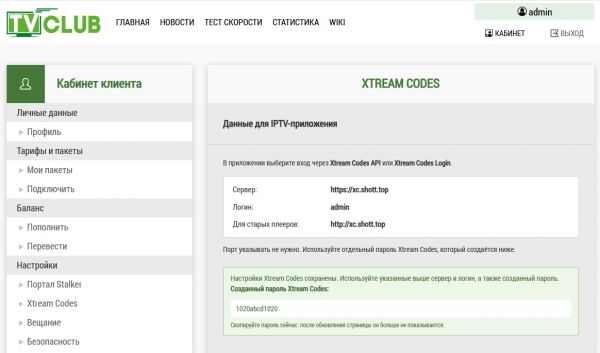 Сайт XtreamCodes 06.png