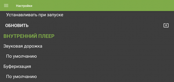 TVClub Android настройки17d.png
