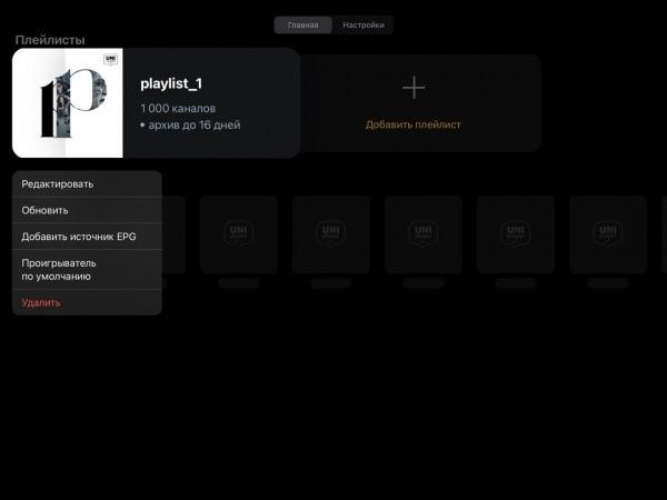 UniPlayer загрузкаEPG 2.jpg