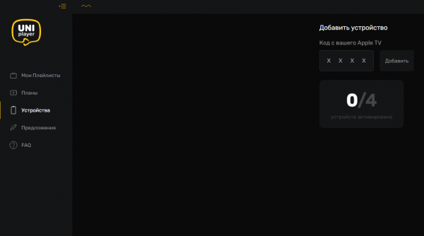 UniPlayer добавление устройства 5.png