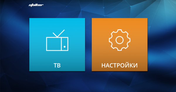 Stalkertv IOS портал меню.png