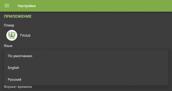 TVClub Android настройки24.PNG