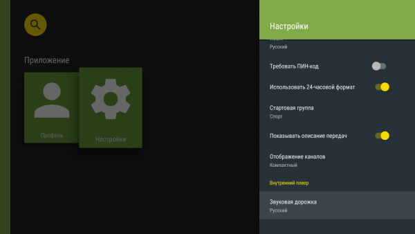 AndroidTV звуковая дорожка1.png