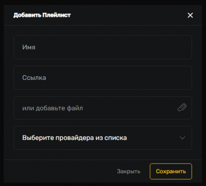 UniPlayer добавление плейлиста 3.png