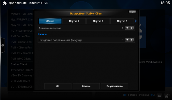 Kodi настройка просмотра настроить дополнение портал1.png