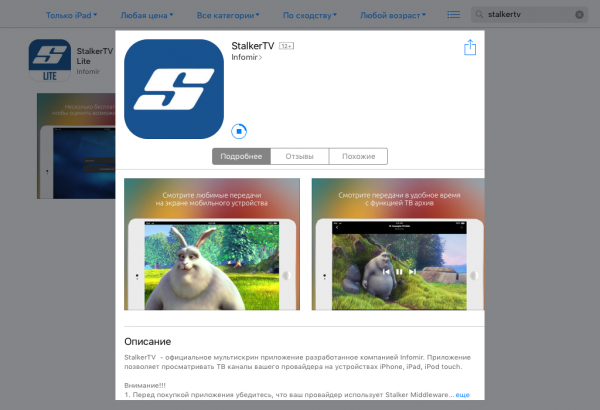 Stalkertv IOS APP Store установка приложения.png