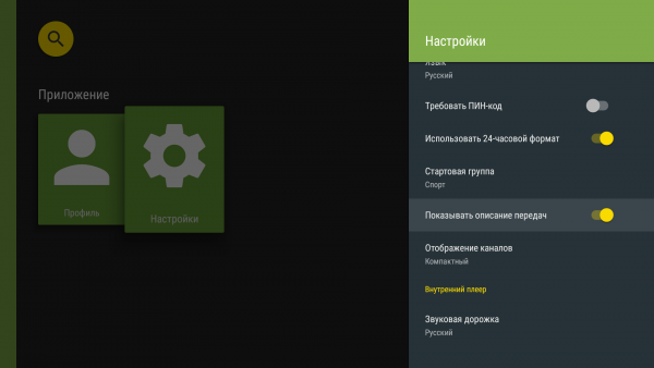 AndroidTV описание программы1.png