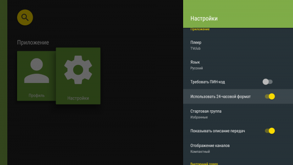 AndroidTV настройки формата времени1.png