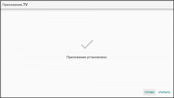 AndroidTV установка 5.png