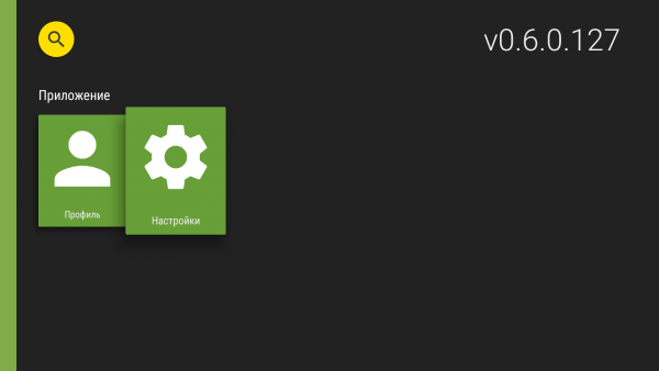 AndroidTV настройки1.png