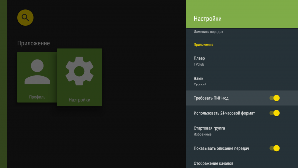 AndroidTV настройки пин1.png